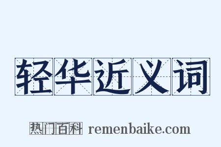 轻华近义词是什么意思的图片